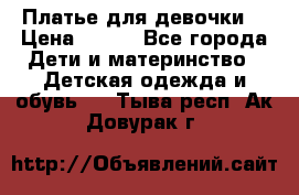Платье для девочки  › Цена ­ 300 - Все города Дети и материнство » Детская одежда и обувь   . Тыва респ.,Ак-Довурак г.